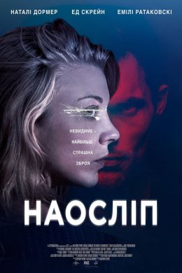 Постер Наосліп
