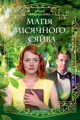 Постер Магія місячного сяйва