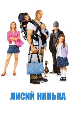 Постер Лиса нянька