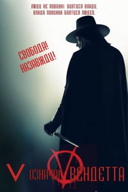 Постер «V» означає Вендетта