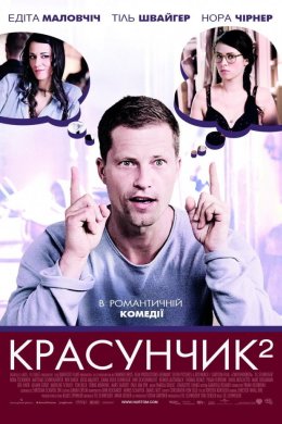 Постер Красунчик 2