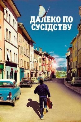 Постер Далеко по-сусідству