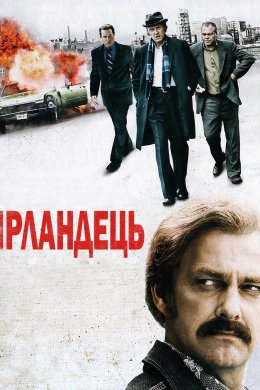 Постер Ірландець