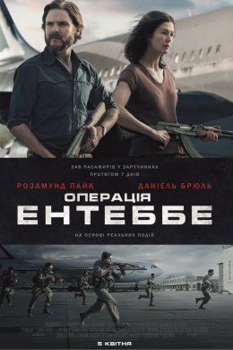 Постер Операція Ентеббе