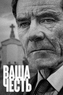 Постер Ваша честь