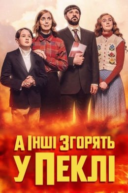 Постер А інші згорять у пеклі