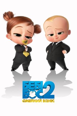 Постер Бебі Бос 2: Сімейний бізнес
