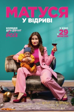Постер Матуся у відриві