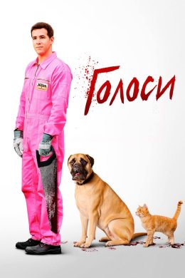 Постер Голоси