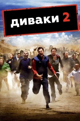 Постер Диваки 2 / Придурки 2