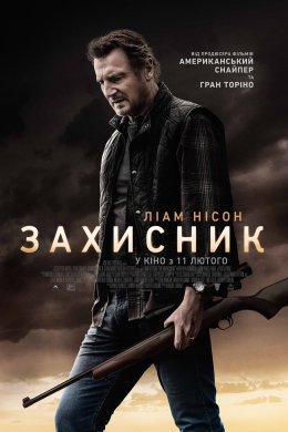 Постер Захисник