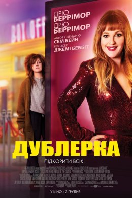 Постер Дублерка
