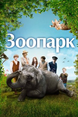 Постер Зоопарк