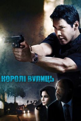 Постер Королі вулиць