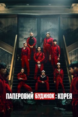 Постер Паперовий будинок: Корея
