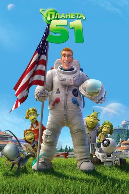Постер Планета 51