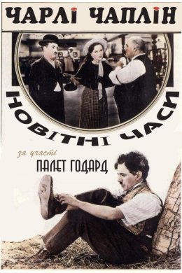 Постер Нові часи