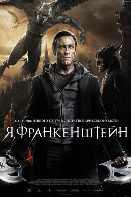 Постер Я, Франкенштейн