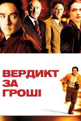 Постер Вердикт за гроші