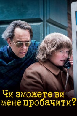 Постер Чи зможете ви мені пробачити?