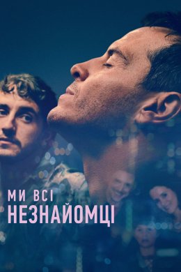 Постер Ми всі – незнайомці