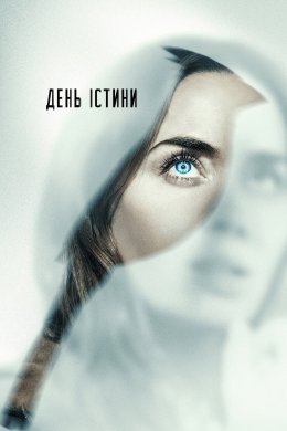 Постер День істини