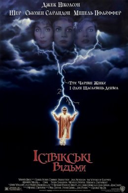 Постер Іствікські відьми