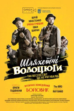 Постер Шляхетні волоцюги
