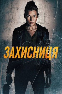 Постер Захисниця