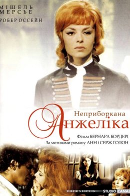 Постер Неприборкана Анжеліка