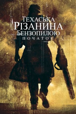 Постер Техаська різанина бензопилою: Початок