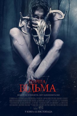 Постер Перша відьма