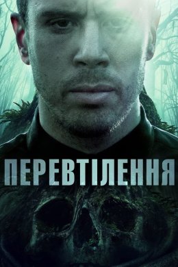 Постер Перевтілення