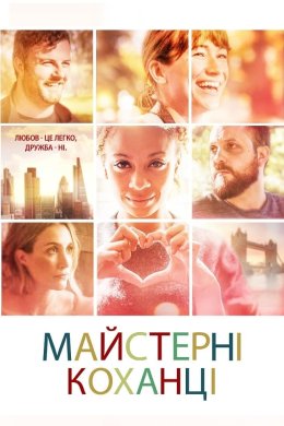 Постер Майстерні коханці