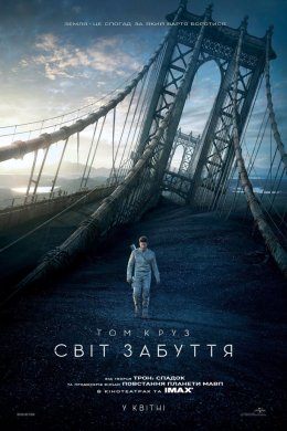 Постер Облівіон / Світ забуття