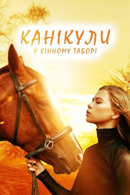 Постер Канікули у кінному таборі