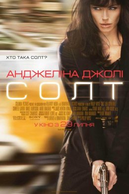 Постер Солт