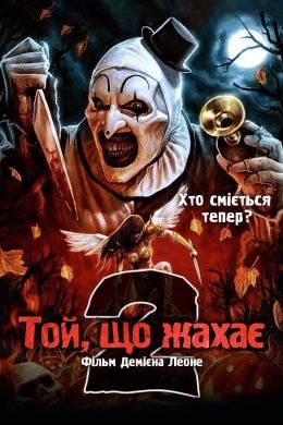 Постер Той, що жахає 2