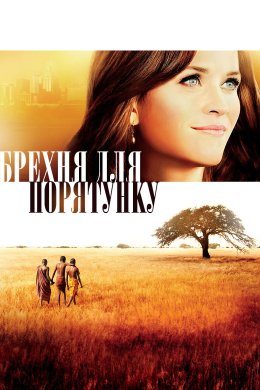 Постер Брехня для порятунку / Брехня на спасіння