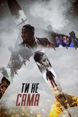 Постер Ти не сама