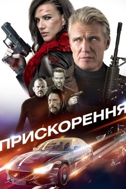 Постер Прискорення