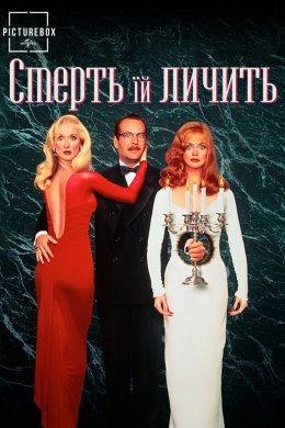 Постер Смерть їй личить