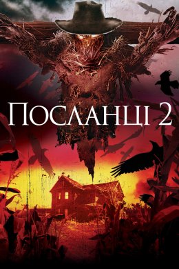 Постер Посланці 2