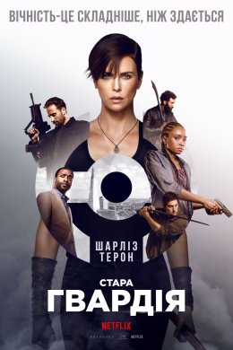 Постер Стара гвардія