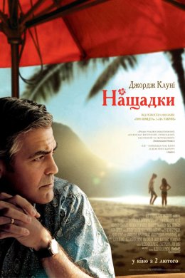 Постер Нащадки