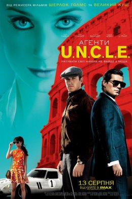 Постер Агенти U.N.C.L.E.