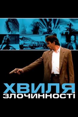Постер Хвиля злочинності