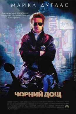 Постер Чорний дощ