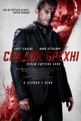 Постер Спадок брехні