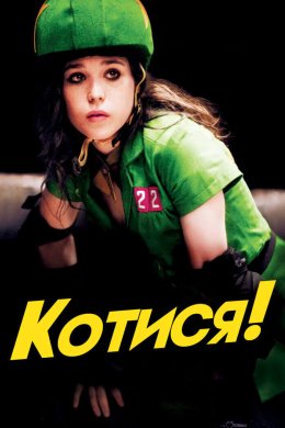 Постер Котися!